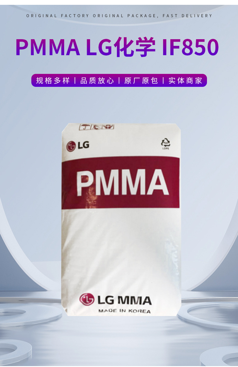 PMMA IF850 LG化學(xué) 高流動(dòng)光學(xué)應(yīng)用注塑成型塑料原料材料現(xiàn)貨供應(yīng)