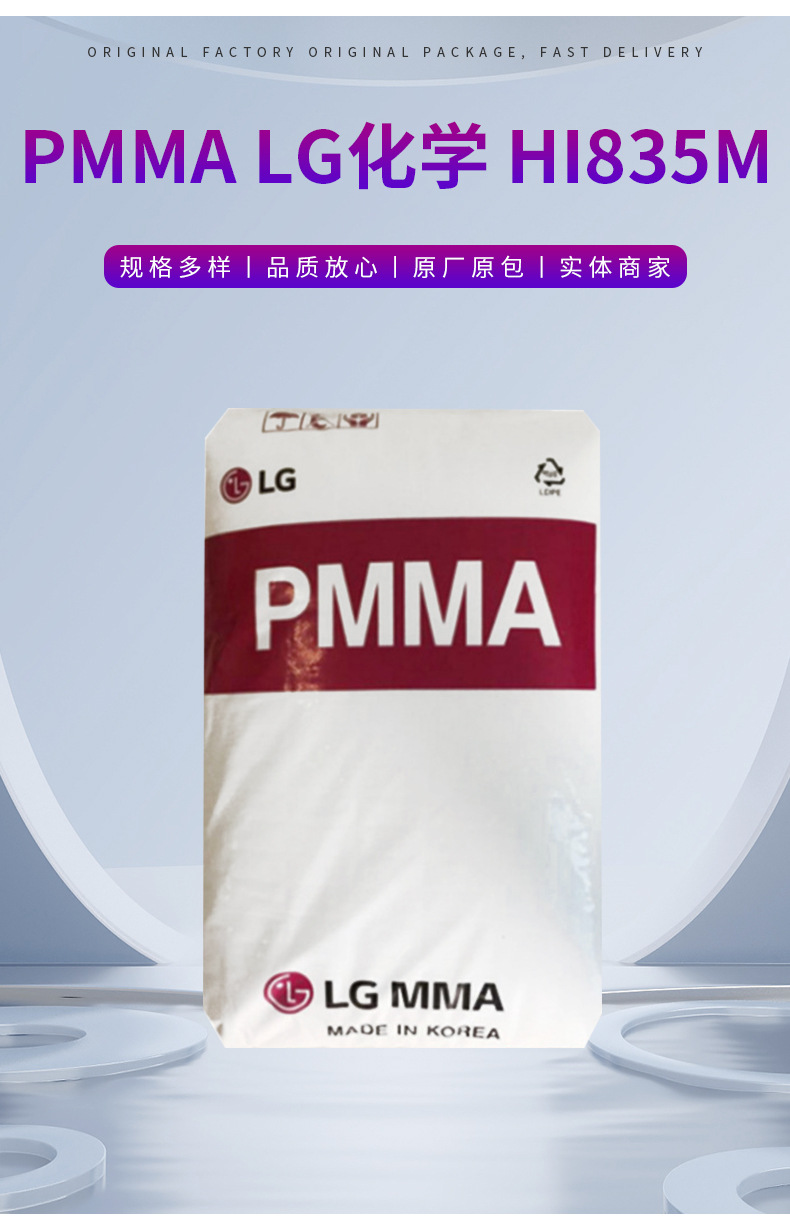 PMMA 韓國(guó)LG HI835M 透明級(jí),高流動(dòng),耐高溫 通用級(jí) 注塑級(jí)